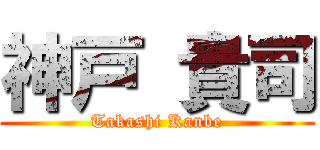 神戸 貴司 (Takashi Kanbe)