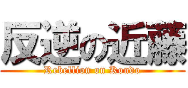 反逆の近藤 (Rebellion on Kondo)