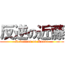 反逆の近藤 (Rebellion on Kondo)