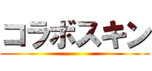 コラボスキン ()