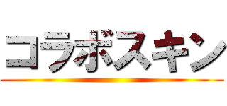 コラボスキン ()