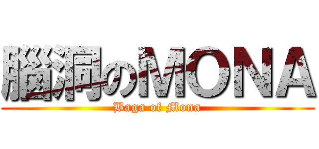 腦洞のＭＯＮＡ (Baga of Mona)