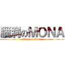 腦洞のＭＯＮＡ (Baga of Mona)