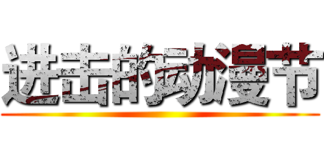 进击的动漫节 ()