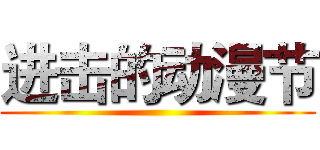 进击的动漫节 ()