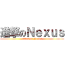 進撃のＮｅｘｕｓ (attack on Nexus)
