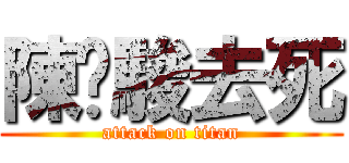 陳彥駿去死 (attack on titan)