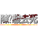 陳彥駿去死 (attack on titan)