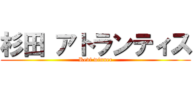 杉田 アトランティス (Revf winner)