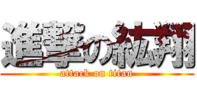 進撃の紘翔 (attack on titan)