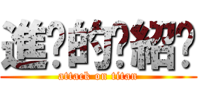 進擊的黃紹瑋 (attack on titan)