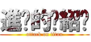 進擊的黃紹瑋 (attack on titan)