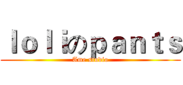ｌｏｌｉのｐａｎｔｓ (Ame studio)