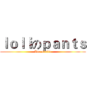 ｌｏｌｉのｐａｎｔｓ (Ame studio)