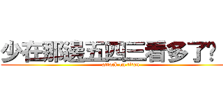 少在那邊五四三看多了啦！！ (attack on titan)