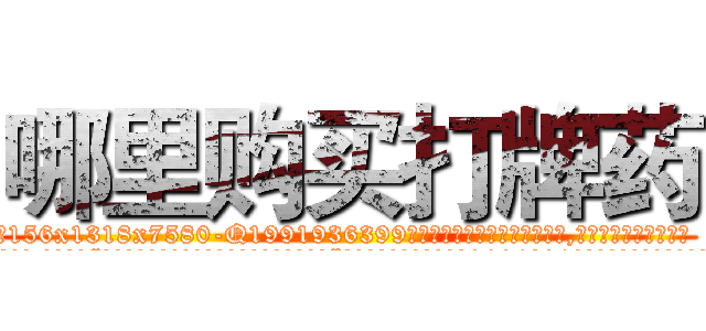 哪里购买打牌药 (哪里购买打牌药【电.话156x1318x7580-Q1991936399鑫宏药业】我们做的是长期生意,靠的是老客户长期支持
参考消息网2月20日报道 韩媒称，“剩女多、离婚率高的城市，房价一定会上涨。”这是中国经济学家金岩石2016年12月参加在上海举行的房地产相关论坛时说的话。
)