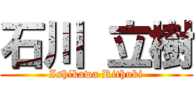 石川 立樹 (Ishikawa Rithuki)