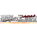 進撃の孟加拉 (Panthera tigris tigris)