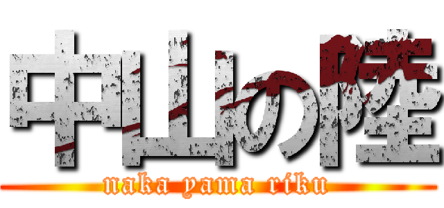 中山の陸 (naka yama riku)