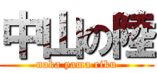 中山の陸 (naka yama riku)