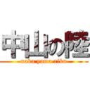 中山の陸 (naka yama riku)