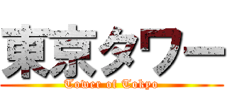 東京タワー (Tower of Tokyo)