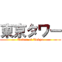 東京タワー (Tower of Tokyo)