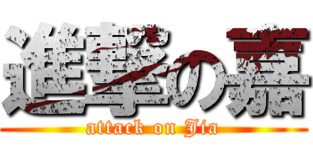 進撃の嘉 (attack on Jia)