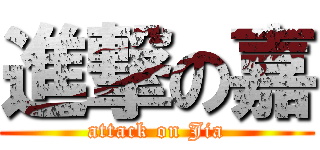 進撃の嘉 (attack on Jia)