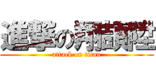進撃の翔頡陞 (attack on titan)