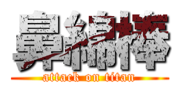 鼻綿棒 (attack on titan)