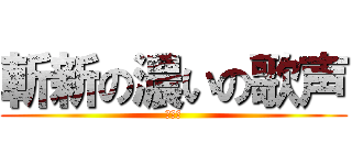 斬新の濃いの歌声 (ライン)