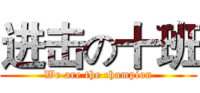 进击の十班 (We are the champion)