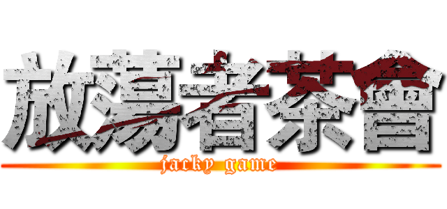 放蕩者茶會 (jacky game)