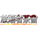 放蕩者茶會 (jacky game)