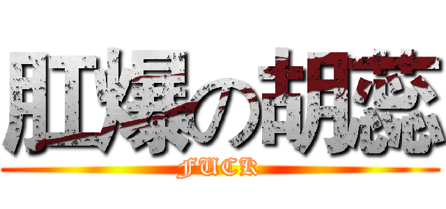 肛爆の胡蕊 (FUCK)