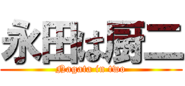 永田は厨二 (Nagata in two)