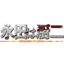 永田は厨二 (Nagata in two)