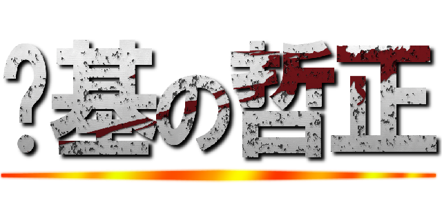 搞基の哲正 ()