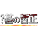 搞基の哲正 ()