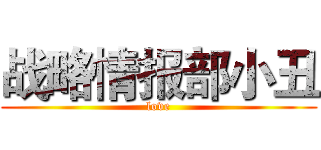 战略情报部小丑 (love)