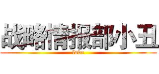 战略情报部小丑 (love)