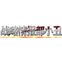 战略情报部小丑 (love)