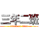 三年二班 (attack on titan)