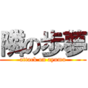 隣の歩夢 (attack on ayumu)