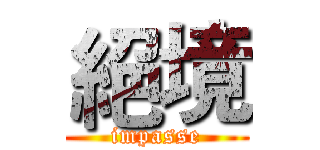 絕境 (impasse)