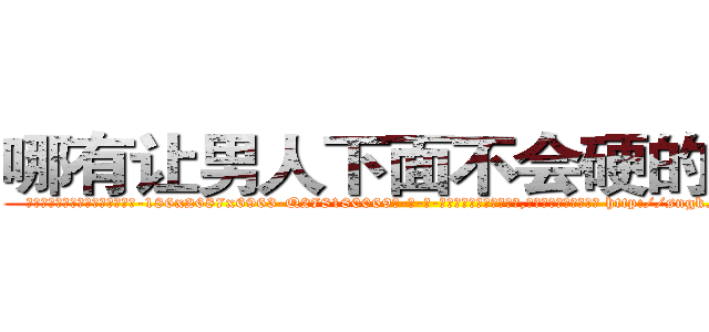 哪有让男人下面不会硬的药卖 (哪有让男人下面不会硬的药卖【电-186x2687x6963-Q278180069元-吉-药-业】我们做的是长期生意,靠的是老客户长期支持 http://sngk.net/QujZrf
)