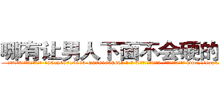 哪有让男人下面不会硬的药卖 (哪有让男人下面不会硬的药卖【电-186x2687x6963-Q278180069元-吉-药-业】我们做的是长期生意,靠的是老客户长期支持 http://sngk.net/QujZrf
)