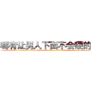 哪有让男人下面不会硬的药卖 (哪有让男人下面不会硬的药卖【电-186x2687x6963-Q278180069元-吉-药-业】我们做的是长期生意,靠的是老客户长期支持 http://sngk.net/QujZrf
)