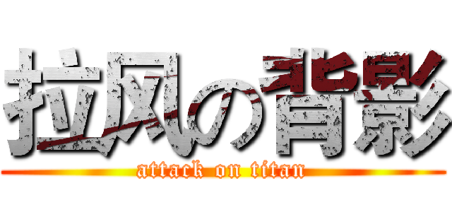拉风の背影 (attack on titan)